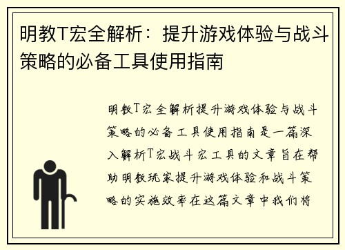 明教T宏全解析：提升游戏体验与战斗策略的必备工具使用指南