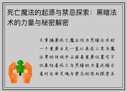 死亡魔法的起源与禁忌探索：黑暗法术的力量与秘密解密