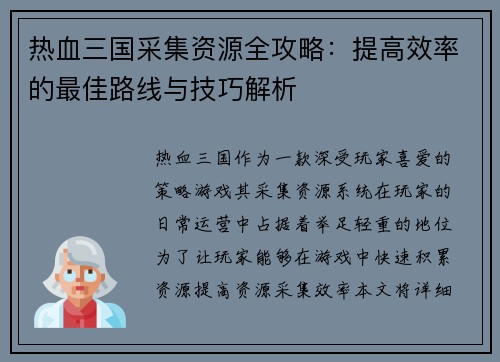 热血三国采集资源全攻略：提高效率的最佳路线与技巧解析