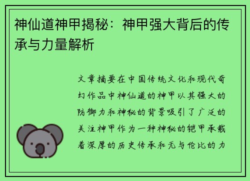 神仙道神甲揭秘：神甲强大背后的传承与力量解析