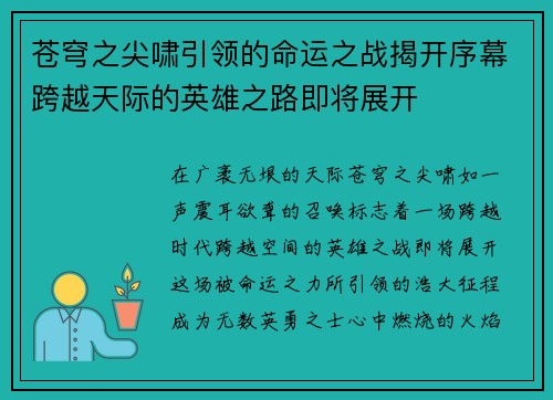 苍穹之尖啸引领的命运之战揭开序幕跨越天际的英雄之路即将展开