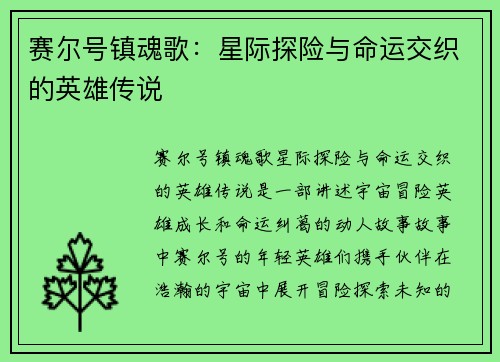 赛尔号镇魂歌：星际探险与命运交织的英雄传说