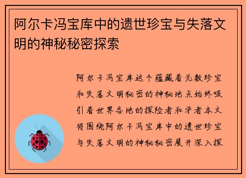 阿尔卡冯宝库中的遗世珍宝与失落文明的神秘秘密探索