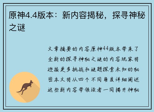 原神4.4版本：新内容揭秘，探寻神秘之谜