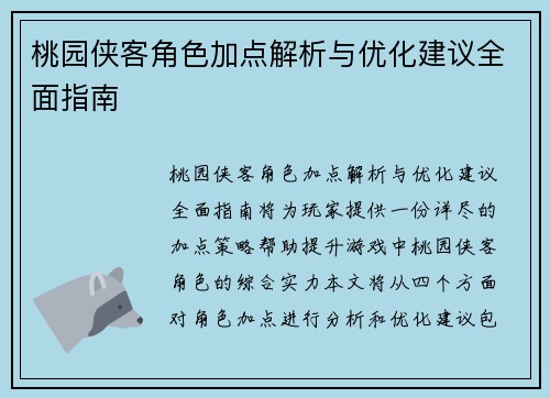 桃园侠客角色加点解析与优化建议全面指南
