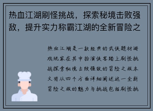 热血江湖刷怪挑战，探索秘境击败强敌，提升实力称霸江湖的全新冒险之旅