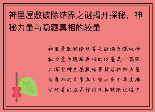 神里屋敷破除结界之谜揭开探秘，神秘力量与隐藏真相的较量