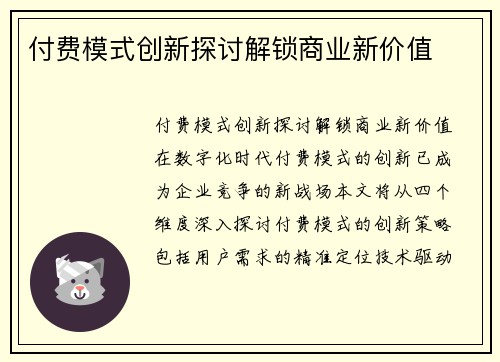 付费模式创新探讨解锁商业新价值