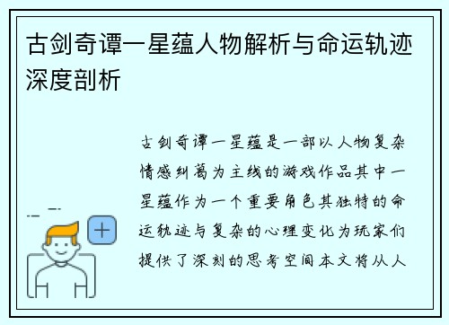 古剑奇谭一星蕴人物解析与命运轨迹深度剖析