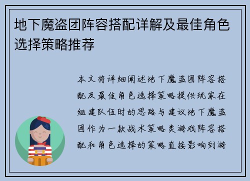 地下魔盗团阵容搭配详解及最佳角色选择策略推荐