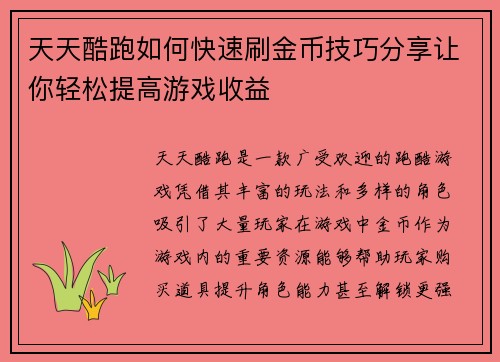 天天酷跑如何快速刷金币技巧分享让你轻松提高游戏收益