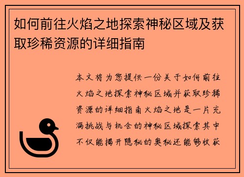如何前往火焰之地探索神秘区域及获取珍稀资源的详细指南