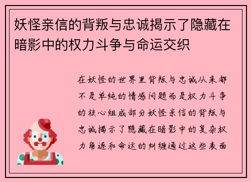 妖怪亲信的背叛与忠诚揭示了隐藏在暗影中的权力斗争与命运交织