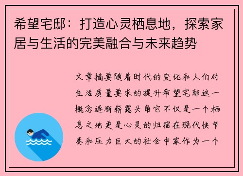 希望宅邸：打造心灵栖息地，探索家居与生活的完美融合与未来趋势