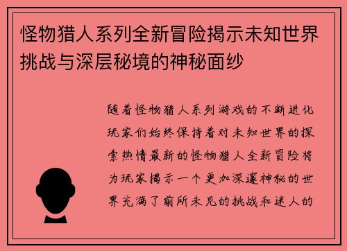 怪物猎人系列全新冒险揭示未知世界挑战与深层秘境的神秘面纱 怪物猎人系列全新冒险揭示未知世界挑战与深层秘境的神秘面纱