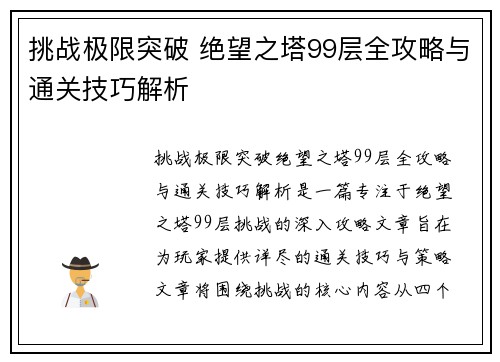 挑战极限突破 绝望之塔99层全攻略与通关技巧解析
