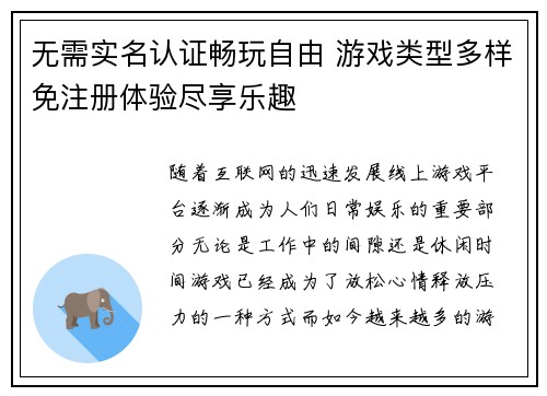 无需实名认证畅玩自由 游戏类型多样免注册体验尽享乐趣