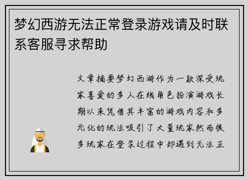 梦幻西游无法正常登录游戏请及时联系客服寻求帮助 梦幻西游无法正常登录游戏请及时联系客服寻求帮助