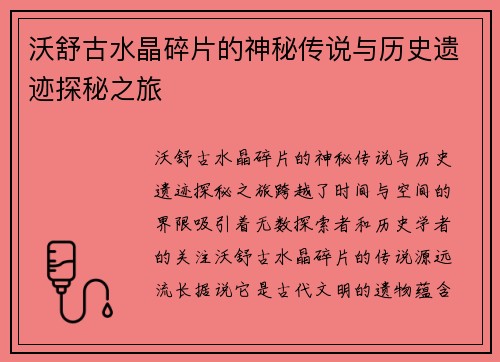 沃舒古水晶碎片的神秘传说与历史遗迹探秘之旅 沃舒古水晶碎片的神秘传说与历史遗迹探秘之旅