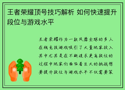 王者荣耀顶号技巧解析 如何快速提升段位与游戏水平 王者荣耀顶号技巧解析 如何快速提升段位与游戏水平
