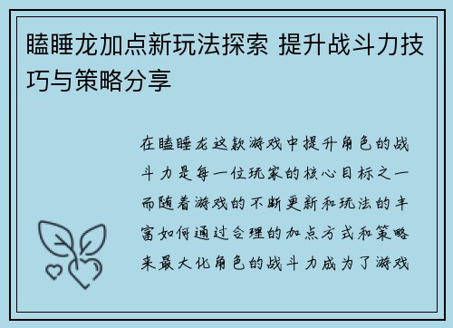 瞌睡龙加点新玩法探索 提升战斗力技巧与策略分享 瞌睡龙加点新玩法探索 提升战斗力技巧与策略分享