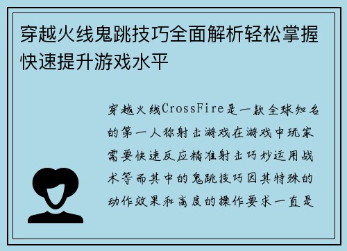 穿越火线鬼跳技巧全面解析轻松掌握快速提升游戏水平