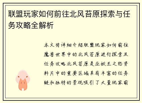 联盟玩家如何前往北风苔原探索与任务攻略全解析 联盟玩家如何前往北风苔原探索与任务攻略全解析