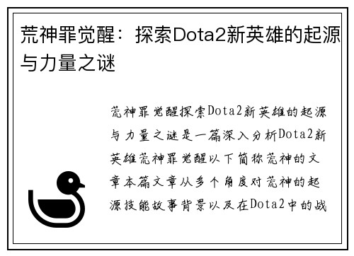 荒神罪觉醒:探索Dota2新英雄的起源与力量之谜 荒神罪觉醒:探索Dota2新英雄的起源与力量之谜