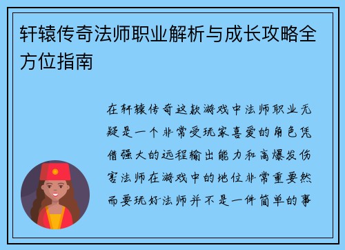 轩辕传奇法师职业解析与成长攻略全方位指南 轩辕传奇法师职业解析与成长攻略全方位指南