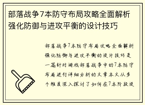 部落战争7本防守布局攻略全面解析 强化防御与进攻平衡的设计技巧
