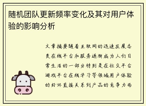 随机团队更新频率变化及其对用户体验的影响分析 随机团队更新频率变化及其对用户体验的影响分析