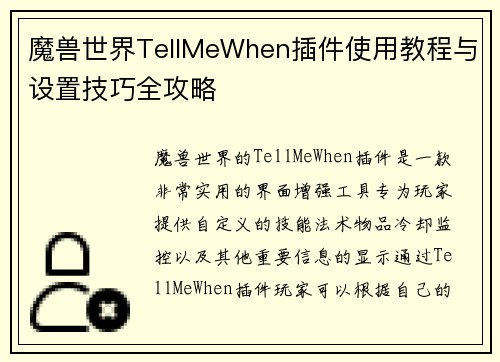 魔兽世界TellMeWhen插件使用教程与设置技巧全攻略 魔兽世界TellMeWhen插件使用教程与设置技巧全攻略