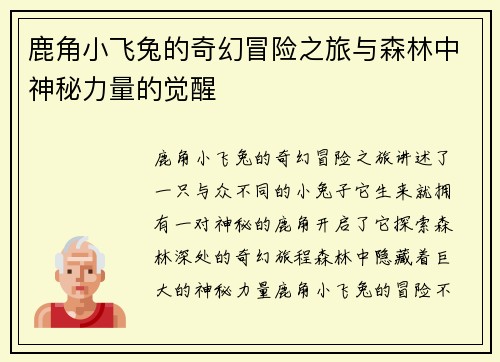 鹿角小飞兔的奇幻冒险之旅与森林中神秘力量的觉醒 鹿角小飞兔的奇幻冒险之旅与森林中神秘力量的觉醒