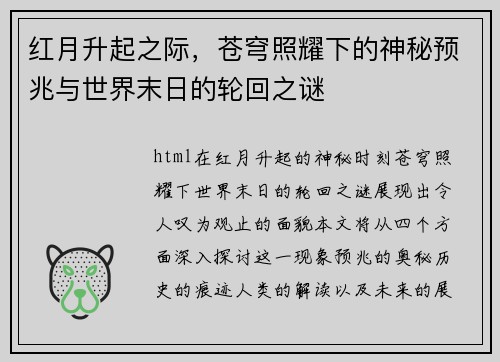 红月升起之际，苍穹照耀下的神秘预兆与世界末日的轮回之谜