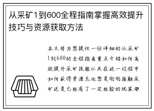从采矿1到600全程指南掌握高效提升技巧与资源获取方法 从采矿1到600全程指南掌握高效提升技巧与资源获取方法