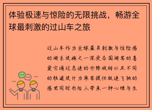体验极速与惊险的无限挑战,畅游全球最刺激的过山车之旅 体验极速与惊险的无限挑战,畅游全球最刺激的过山车之旅