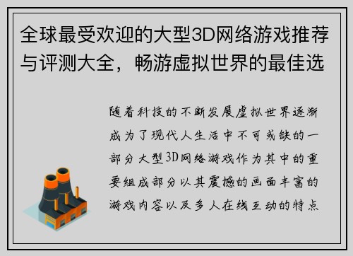 全球最受欢迎的大型3D网络游戏推荐与评测大全,畅游虚拟世界的最佳选择 全球最受欢迎的大型3D网络游戏推荐与评测大全,畅游虚拟世界的最佳选择