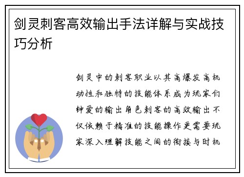 剑灵刺客高效输出手法详解与实战技巧分析