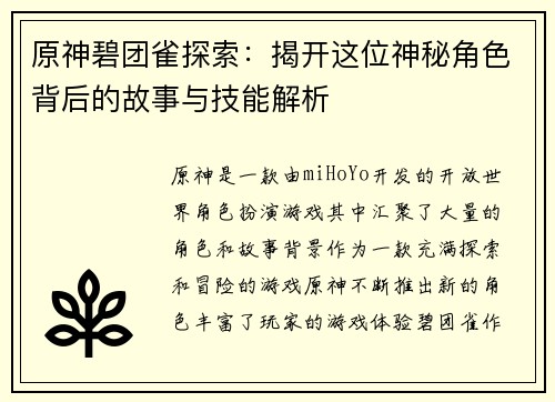 原神碧团雀探索:揭开这位神秘角色背后的故事与技能解析 原神碧团雀探索:揭开这位神秘角色背后的故事与技能解析