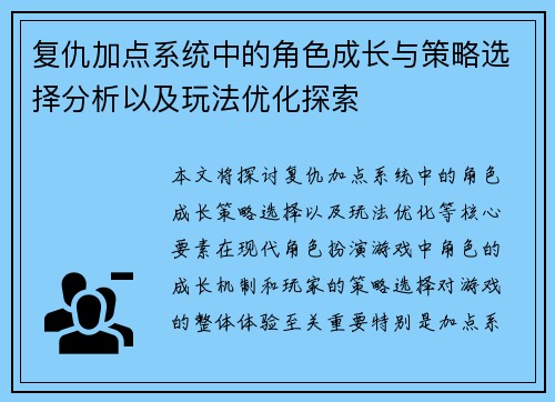复仇加点系统中的角色成长与策略选择分析以及玩法优化探索 复仇加点系统中的角色成长与策略选择分析以及玩法优化探索