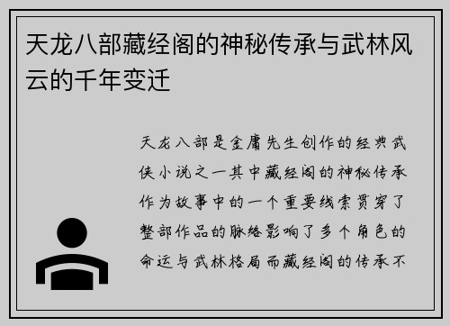 天龙八部藏经阁的神秘传承与武林风云的千年变迁