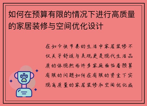 如何在预算有限的情况下进行高质量的家居装修与空间优化设计